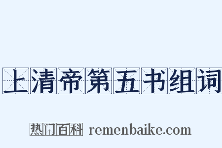 上清帝第五书组词是什么意思的图片